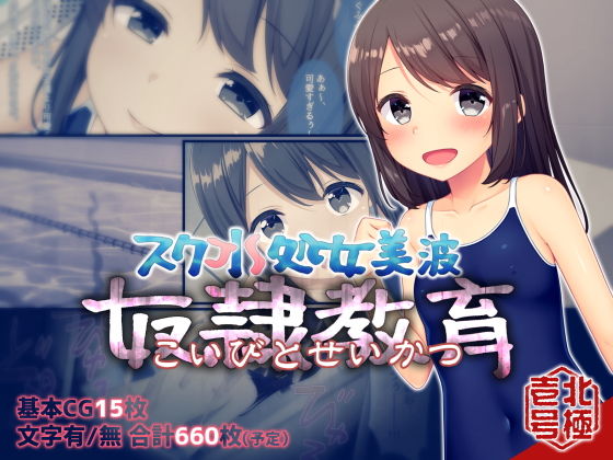 [拘束 処女]スク水処女美波 奴●教育（こいびとせいかつ） エロ漫画同人誌