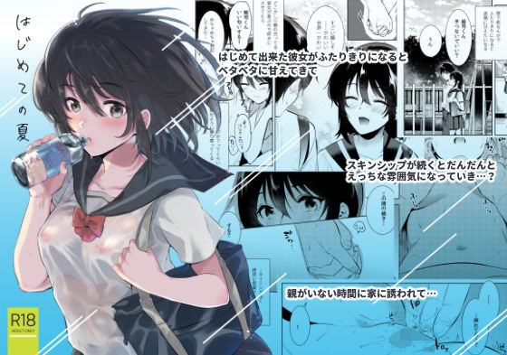 [制服 処女]はじめての夏 エロ漫画同人誌