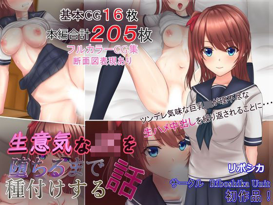 [制服 処女]生意気なJKを堕ちるまで種付けする話 エロ漫画同人誌