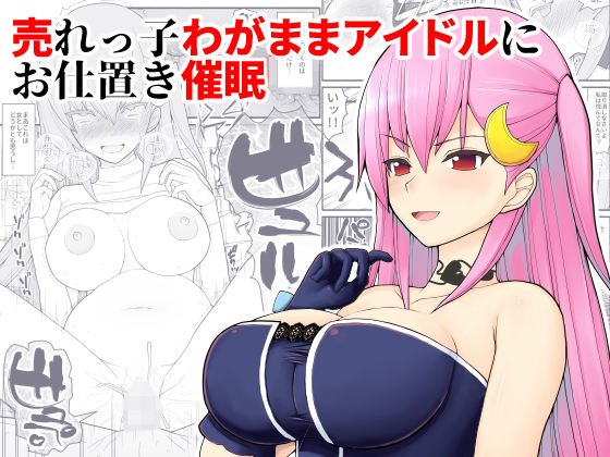 [辱め 巨乳]売れっ子わがままアイドルにお仕置き催● エロ漫画同人誌