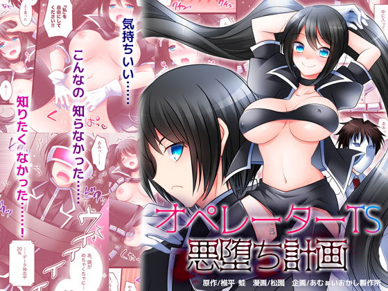 [性転換・女体化 ロボット]オペレーターTS悪堕ち計画 エロ漫画同人誌