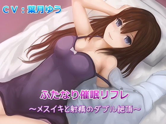 [クンニ ふたなり]【TS催●】ふたなり催●リフレ〜メスイキと射精のダブル絶頂〜（バイノーラル収録） エロ漫画同人誌