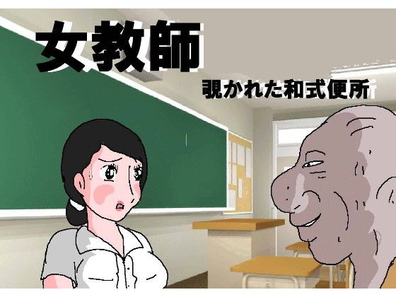[辱め 羞恥]女教師 覗かれた和式便所 エロ漫画同人誌