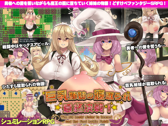 [ファンタジー 痴女]巨乳姉妹の寝取られ最終決戦！ エロ漫画同人誌