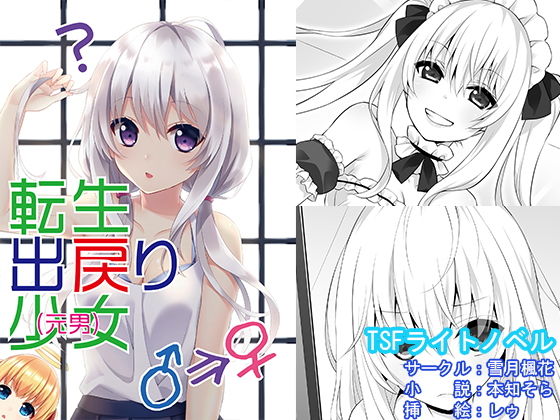 [全年齢向け 性転換・女体化]転生出戻り少女（元男） エロ漫画同人誌