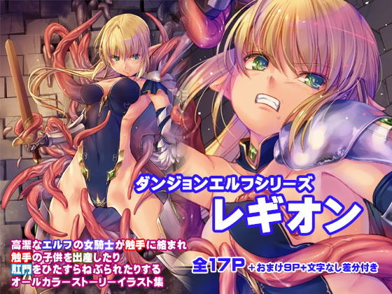 [ファンタジー 触手]ダンジョンエルフ・レギオン エロ漫画同人誌