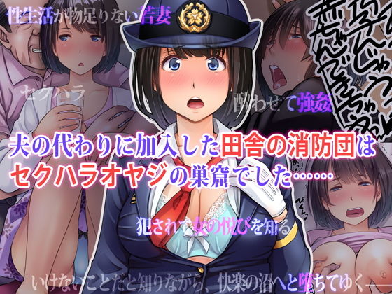 [クンニ 制服]夫の代わりに加入した田舎の消防団はセクハラオヤジの巣窟でした…… エロ漫画同人誌