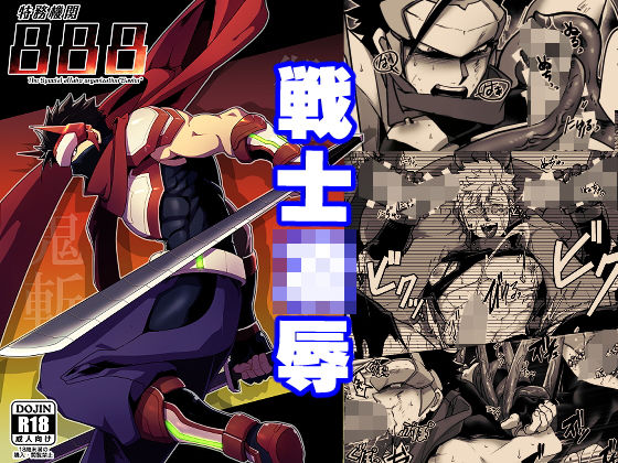 [拘束 SF]特務機関888 エロ漫画同人誌