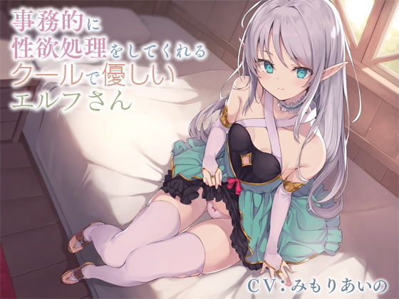 [貧乳・微乳 中出し]事務的に性欲処理をしてくれるクールで優しいエルフさん【バイノーラル】 エロ漫画同人誌
