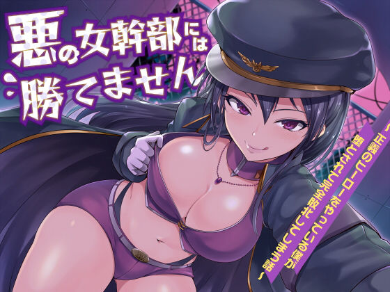 [ファンタジー アナル]悪の女幹部には勝てません 〜 正義のヒーローをやっている僕が落とされて完全敗北してしまう話 〜 エロ漫画同人誌