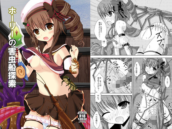 [触手 巨乳]ホーリーの害虫船探索 エロ漫画同人誌
