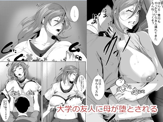 [巨乳 寝取り・寝取られ・NTR]大学の友人に母が堕とされる エロ漫画同人誌