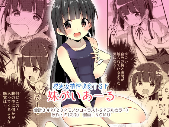 [性転換・女体化 近親相姦]妹ぶいあーる【現実＆精神改変TSF】 エロ漫画同人誌