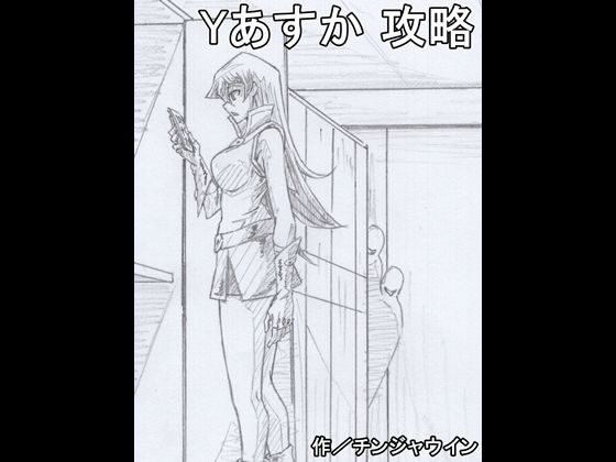 [処女 巨乳]Yあすか 攻略 エロ漫画同人誌