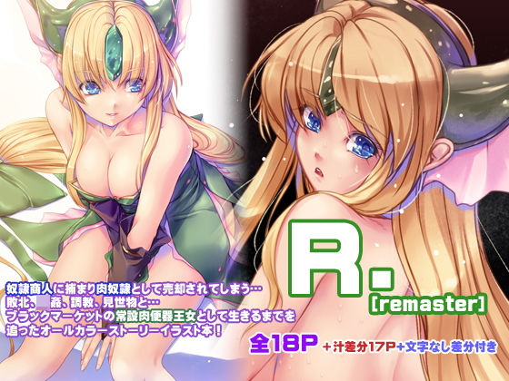 [ファンタジー 辱め]R.［remaster］ エロ漫画同人誌
