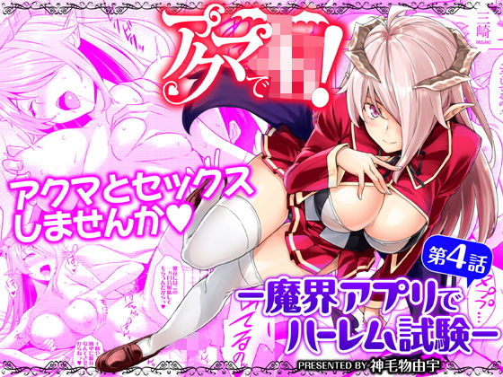 [ファンタジー 学園もの]アクマでJK！-魔界アプリでハーレム試験- 第4話 エロ漫画同人誌