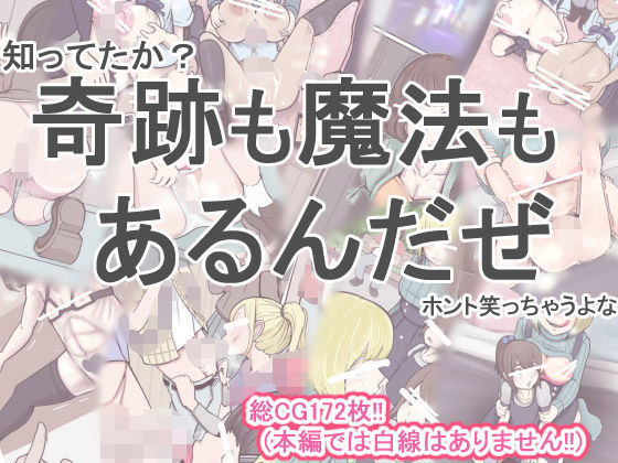 [辱め 制服]奇跡も魔法もあるんだぜ エロ漫画同人誌