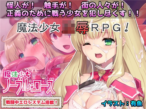 [拘束 辱め]魔法少女ノーブル・ローズ エロ漫画同人誌