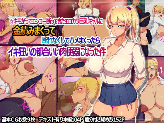 [ギャル 巨乳]☆キモがってエンコー断ってきたエロカワ巨乳ギャルに金積みまくって断れなくしてハメまくったらイキ狂いの都合いい肉便器になった件 エロ漫画同人誌