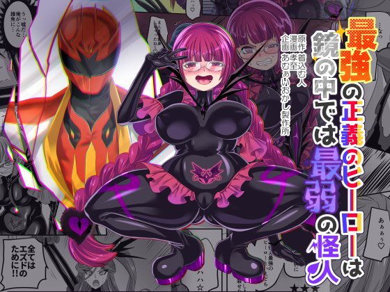 [性転換・女体化 戦士]最強の正義のヒーローは鏡の中では最弱の怪人 エロ漫画同人誌