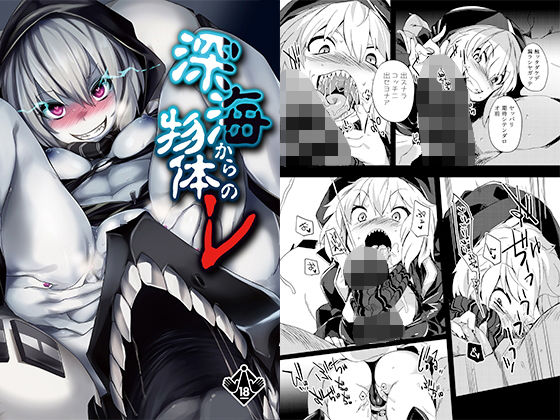 [巨乳 中出し]深海からの物体レ エロ漫画同人誌