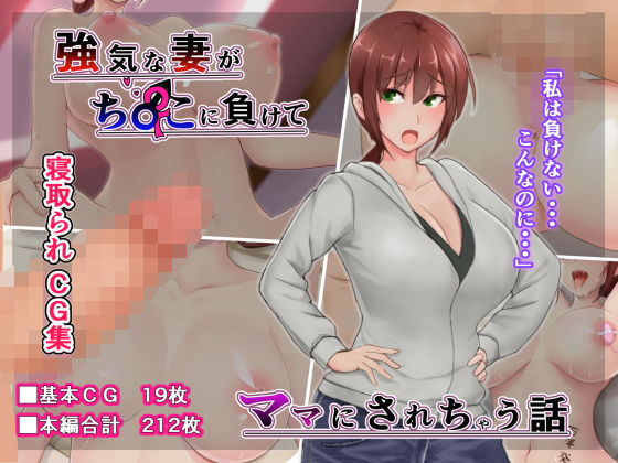 [人妻・主婦 巨乳]強気な妻がチ〇ポに負けてママにされちゃう話 エロ漫画同人誌