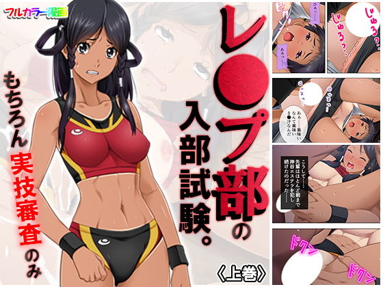 [学園もの 巨乳]レ●プ部の入部試験。もちろん実技審査のみ 上巻 エロ漫画同人誌
