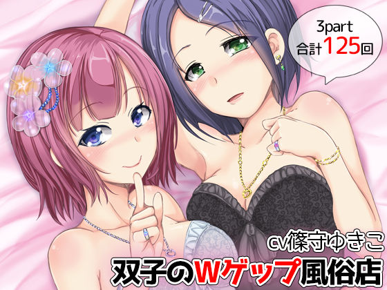 [フェラ 風俗・ソープ]【125発】双子のW耳ゲップ風俗店 エロ漫画同人誌