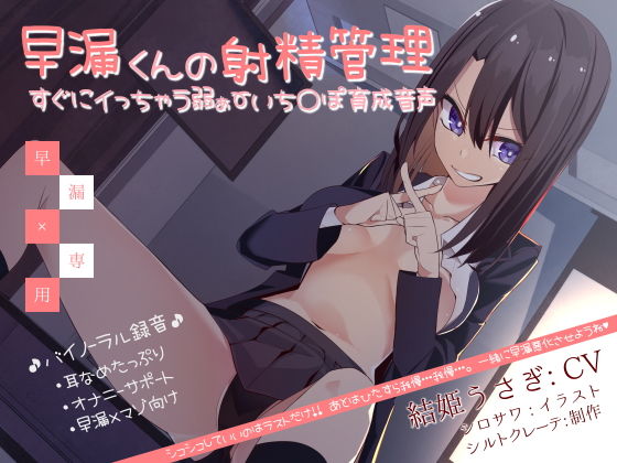 [オナニー 言葉責め]早漏くんの射精管理 すぐにイっちゃう弱ぁ〜いち〇ぽ育成音声 エロ漫画同人誌