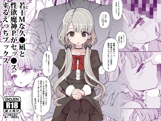 [貧乳・微乳 アイドル・芸能人]若干Mな久●凪と性欲魔神Pがセックスするえっちブックス エロ漫画同人誌