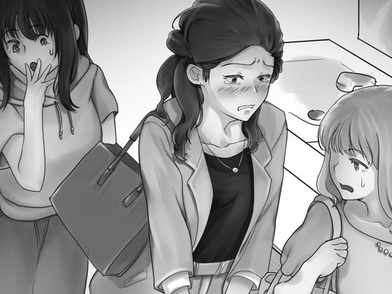 [羞恥 OL]おしっこオモラシ語りながらおしがまオナニーする変態女子達 エロ漫画同人誌