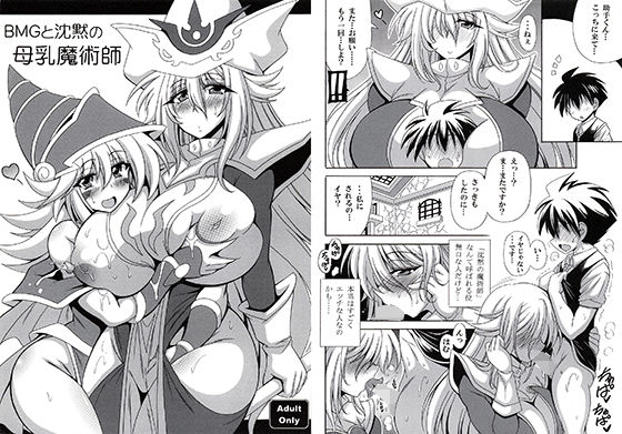 [巨乳 中出し]BMGと沈黙の母乳魔術師 エロ漫画同人誌