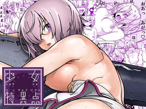 [処女 巨乳]少女特異点 エロ漫画同人誌
