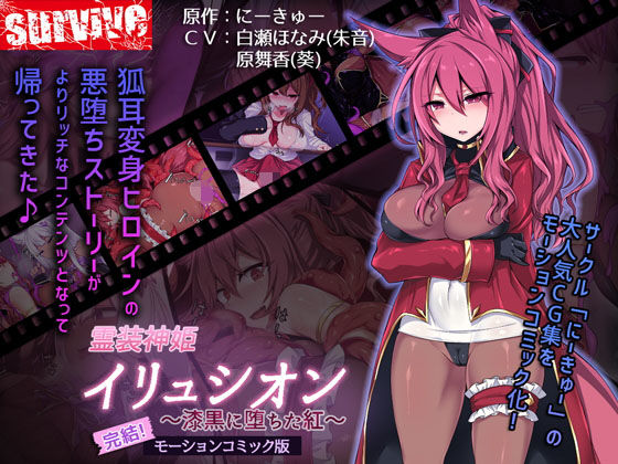 [ふたなり 触手]霊装神姫イリュシオン〜漆黒に堕ちた紅〜（モーションコミック版） エロ漫画同人誌