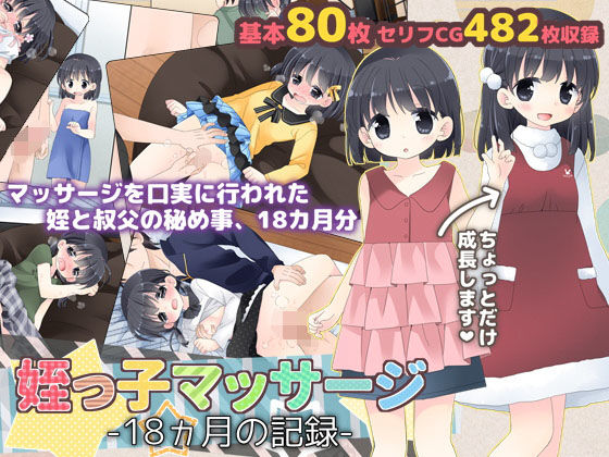 [処女 中出し]姪っ子マッサージ -18ヵ月の記録- エロ漫画同人誌