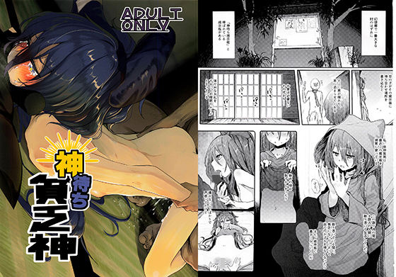 [中出し リボン]神待ち貧乏神 エロ漫画同人誌