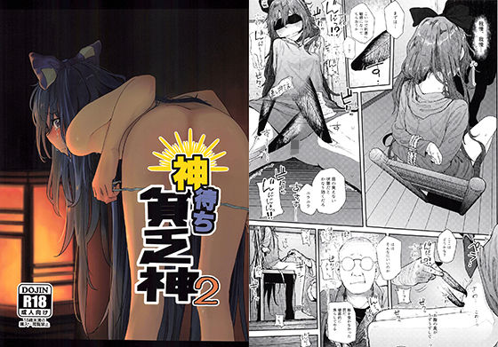 [拘束 中出し]神待ち貧乏神2 エロ漫画同人誌