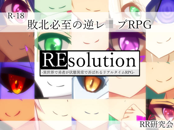 [ロールプレイング 逆転無し]REsolution -異世界で勇者が状態異常で弄ばれるリアルタイムRPG- エロ漫画同人誌