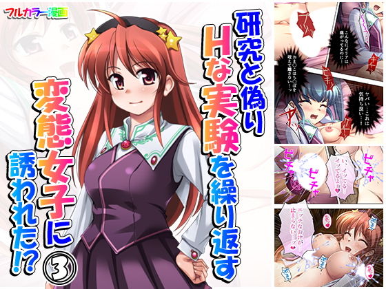 [ファンタジー 学園もの]研究と偽りHな実験を繰り返す変態女子に誘われた！？ 3巻 エロ漫画同人誌