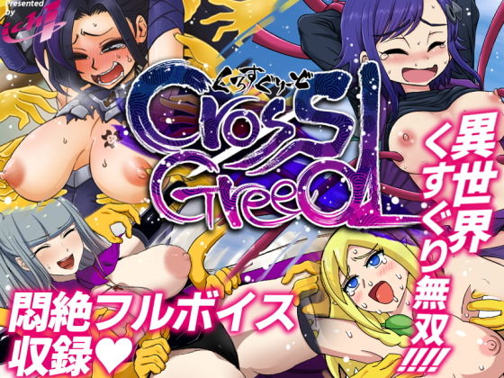 [ファンタジー 巨乳]異世界くすぐり冒険譚クロスグリード エロ漫画同人誌