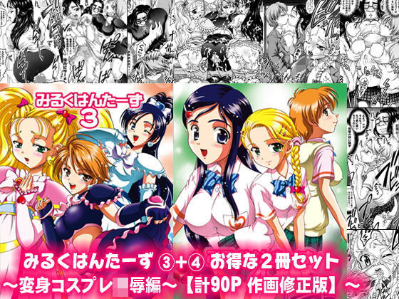 [制服 学園もの]みるくはんたーず3＋4 〜変身コスプレ凌●編〜【作画修正版】 エロ漫画同人誌
