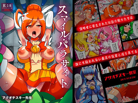 [ふたなり 変身ヒロイン]スマイル・パラサイト エロ漫画同人誌