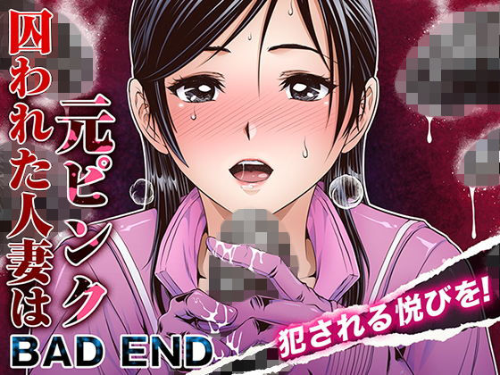 [辱め 人妻・主婦]囚われた人妻は元ピンク_BAD END エロ漫画同人誌