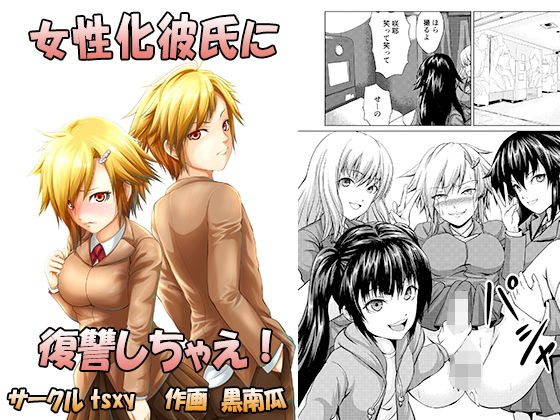 [辱め 羞恥]女性化彼氏に復讐しちゃえ！ エロ漫画同人誌