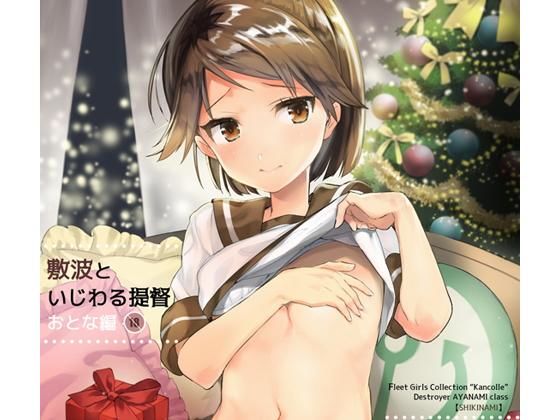 [純愛 FANZA専売]敷波といじわる提督 おとな編 エロ漫画同人誌