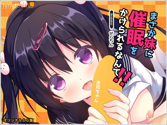 [近親相姦 中出し]まさか妹に催●をかけられるなんて！ エロ漫画同人誌