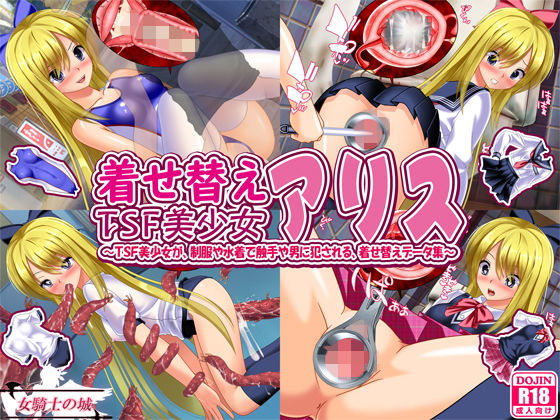 [制服 触手]着せ替えTSF美少女アリス 〜TSF美少女が、制服や水着で触手や男に犯●れる、着せ替えデータ集〜 エロ漫画同人誌