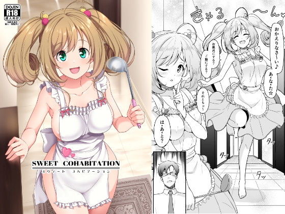 [裸エプロン アイドル・芸能人]SWEET COHABITATION エロ漫画同人誌