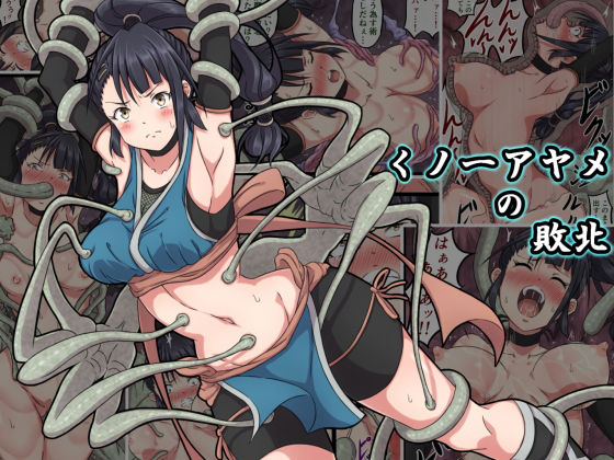 [辱め 触手]くノ一アヤメの敗北 エロ漫画同人誌