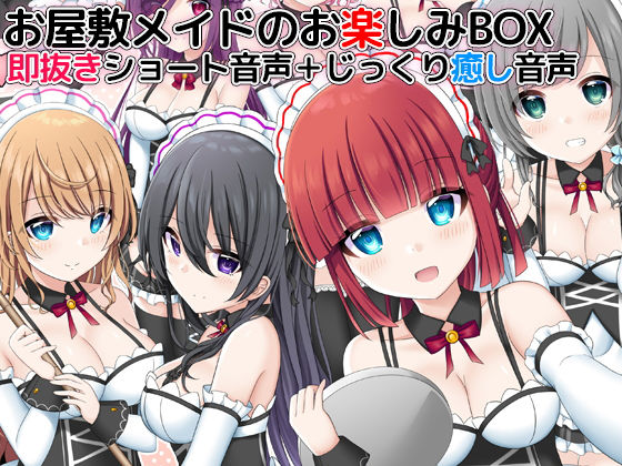 [メイド オナニー]お屋敷メイドのお楽しみBOX 即抜きショート音声＋じっくり癒し音声 エロ漫画同人誌
